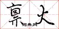 曾庆福禀火行书怎么写