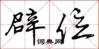 曾庆福辟位行书怎么写