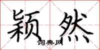 荆霄鹏颖然楷书怎么写
