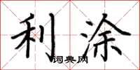 荆霄鹏利涂楷书怎么写