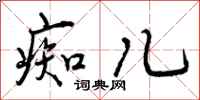 曾庆福痴儿行书怎么写