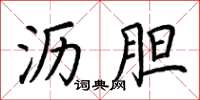 荆霄鹏沥胆楷书怎么写