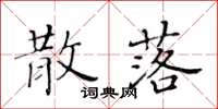 黄华生散落楷书怎么写