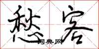 曾庆福愁客行书怎么写