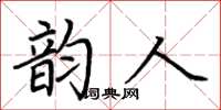 荆霄鹏韵人楷书怎么写