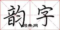 荆霄鹏韵字楷书怎么写