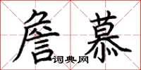 荆霄鹏詹慕楷书怎么写