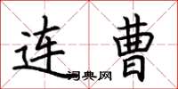 荆霄鹏连曹楷书怎么写