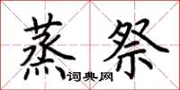 荆霄鹏蒸祭楷书怎么写