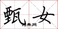 荆霄鹏甄女楷书怎么写