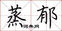 荆霄鹏蒸郁楷书怎么写