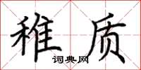 荆霄鹏稚质楷书怎么写