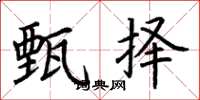 荆霄鹏甄择楷书怎么写