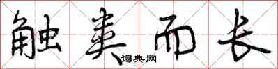 曾庆福触类而长行书怎么写