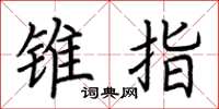 荆霄鹏锥指楷书怎么写
