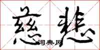 曾庆福慈悲行书怎么写