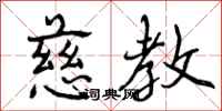 曾庆福慈教行书怎么写