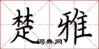 荆霄鹏楚雅楷书怎么写