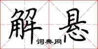 荆霄鹏解悬楷书怎么写
