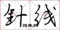 曾庆福针线行书怎么写