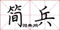 荆霄鹏简兵楷书怎么写