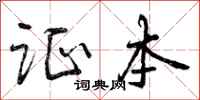 曾庆福证本行书怎么写