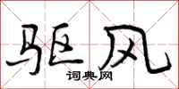 曾庆福驱风行书怎么写