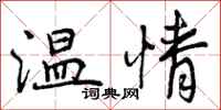 曾庆福温情行书怎么写