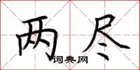 荆霄鹏两尽楷书怎么写