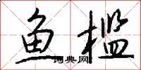钱沛云鱼槛行书怎么写