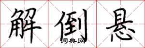 荆霄鹏解倒悬楷书怎么写