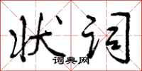 曾庆福状词行书怎么写