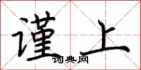 荆霄鹏谨上楷书怎么写
