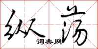 曾庆福纵荡行书怎么写