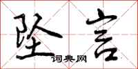 曾庆福坠言行书怎么写
