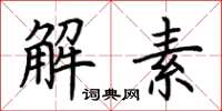 荆霄鹏解素楷书怎么写