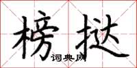 荆霄鹏榜挞楷书怎么写