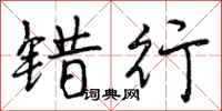 曾庆福错行行书怎么写