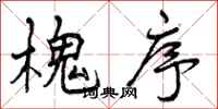曾庆福槐序行书怎么写
