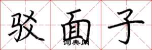 荆霄鹏驳面子楷书怎么写