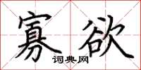 荆霄鹏寡欲楷书怎么写