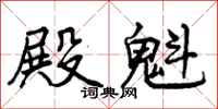 曾庆福殿魁行书怎么写