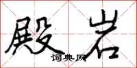 曾庆福殿岩行书怎么写