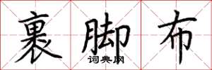 荆霄鹏裹脚布楷书怎么写