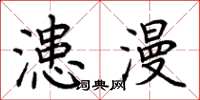 荆霄鹏漶漫楷书怎么写