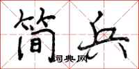 曾庆福简兵行书怎么写