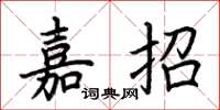 荆霄鹏嘉招楷书怎么写