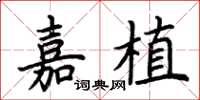 荆霄鹏嘉植楷书怎么写