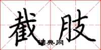 荆霄鹏截肢楷书怎么写
