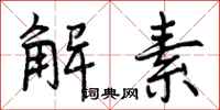 曾庆福解素行书怎么写